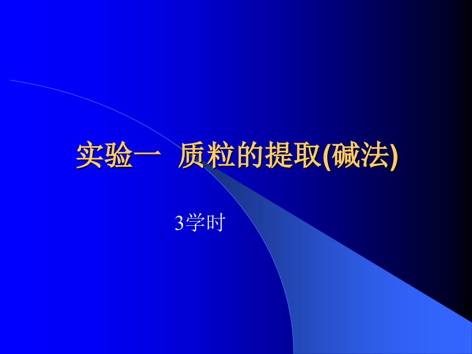 实验一质粒的提取碱法_第1页