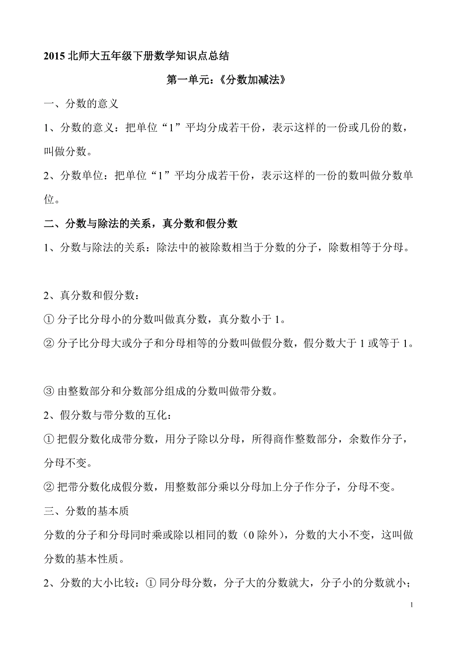 最新北师大五年级下册数学知识点汇总 （精选可编辑）.DOC_第1页