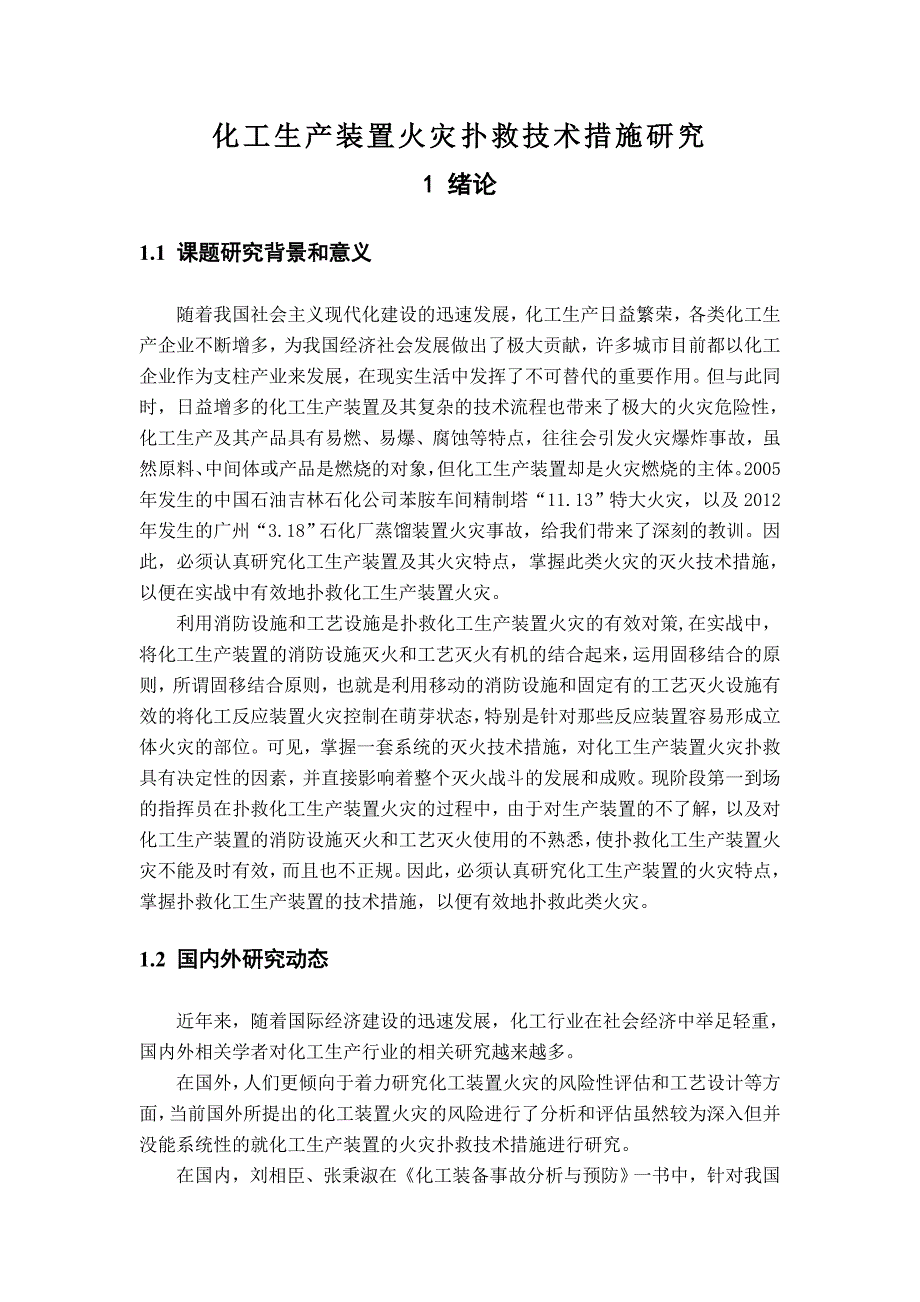 化工生产装置火灾扑救技术措施研究_第1页