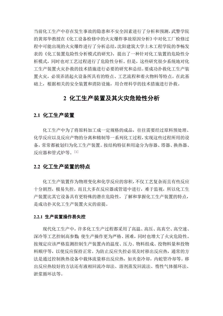 化工生产装置火灾扑救技术措施研究_第2页