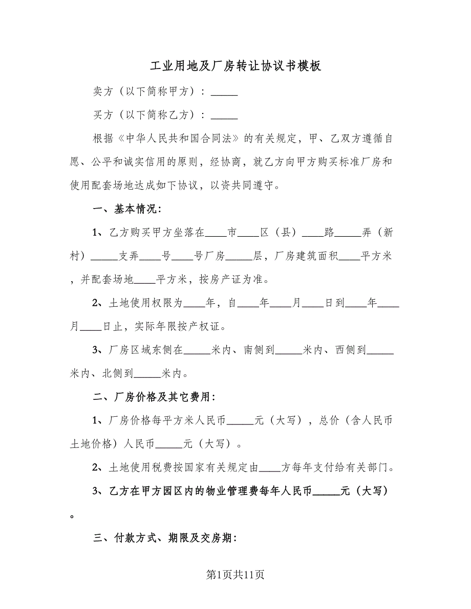 工业用地及厂房转让协议书模板（四篇）.doc_第1页