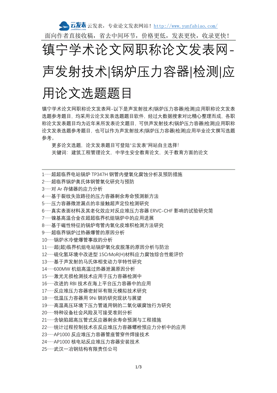 镇宁学术网职称发表网-声发射技术锅炉压力容器检测应用选题题目.docx_第1页