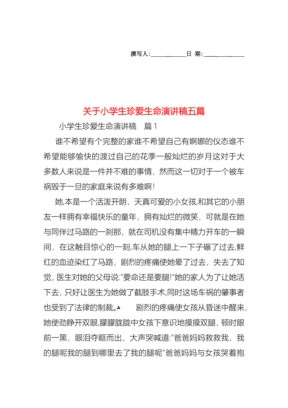 关于小学生珍爱生命演讲稿五篇_第1页