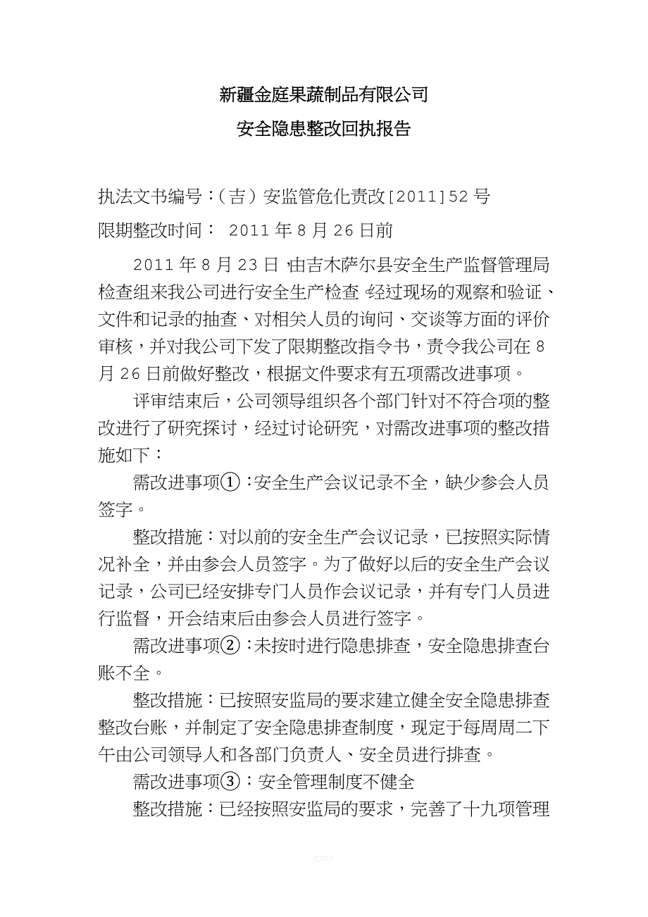 安全生产整改回执报告.doc_第1页