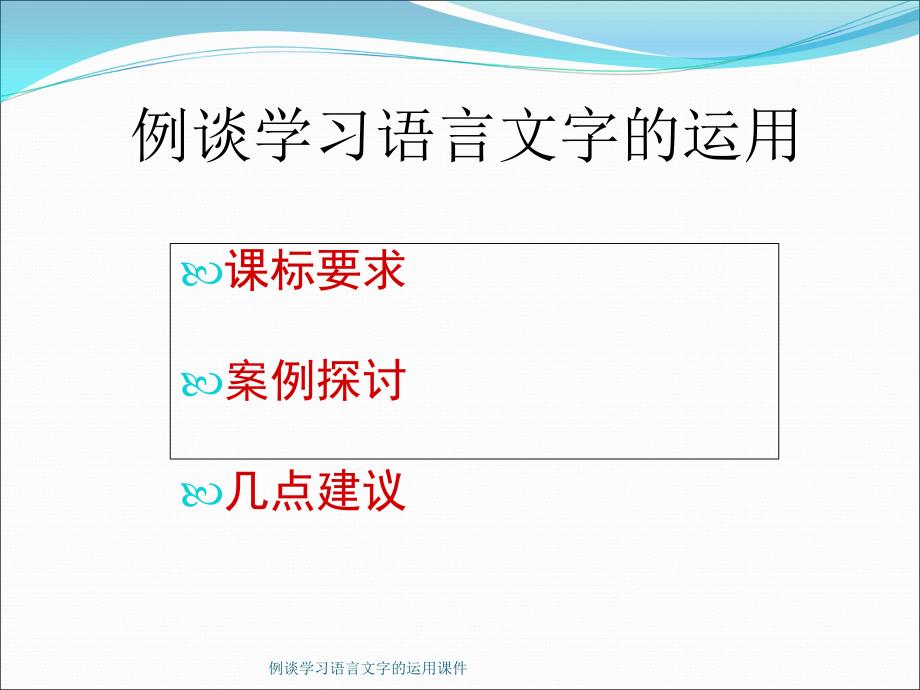 例谈学习语言文字的运用课件_第3页