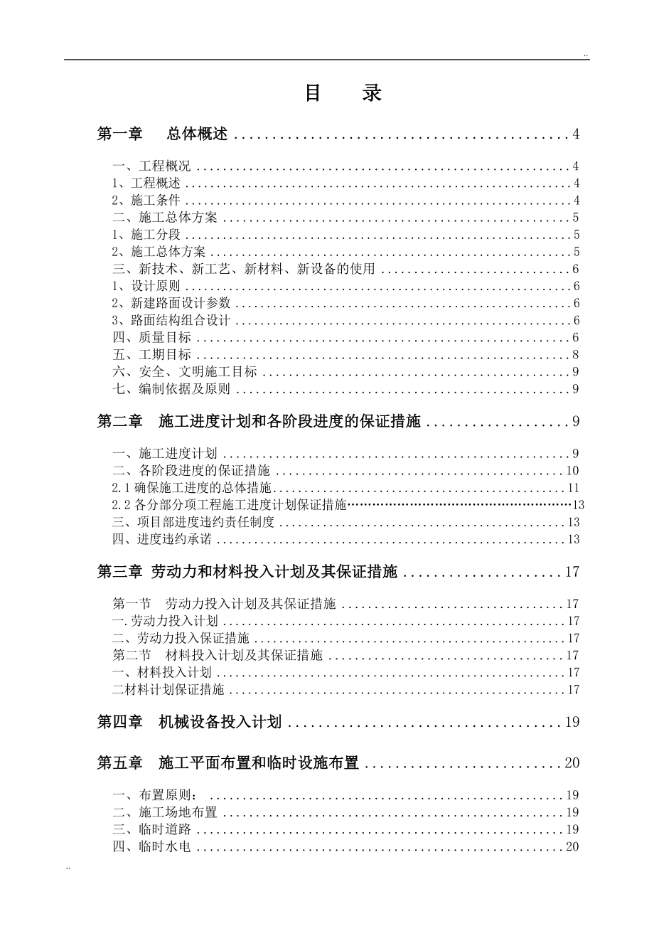 市政道路改造工程施工组织设计最新_第1页