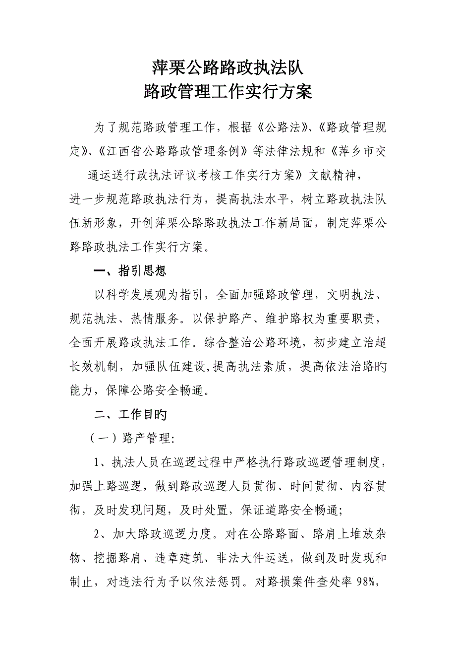 萍栗公路路政执法队路政管理工作实施专题方案_第1页