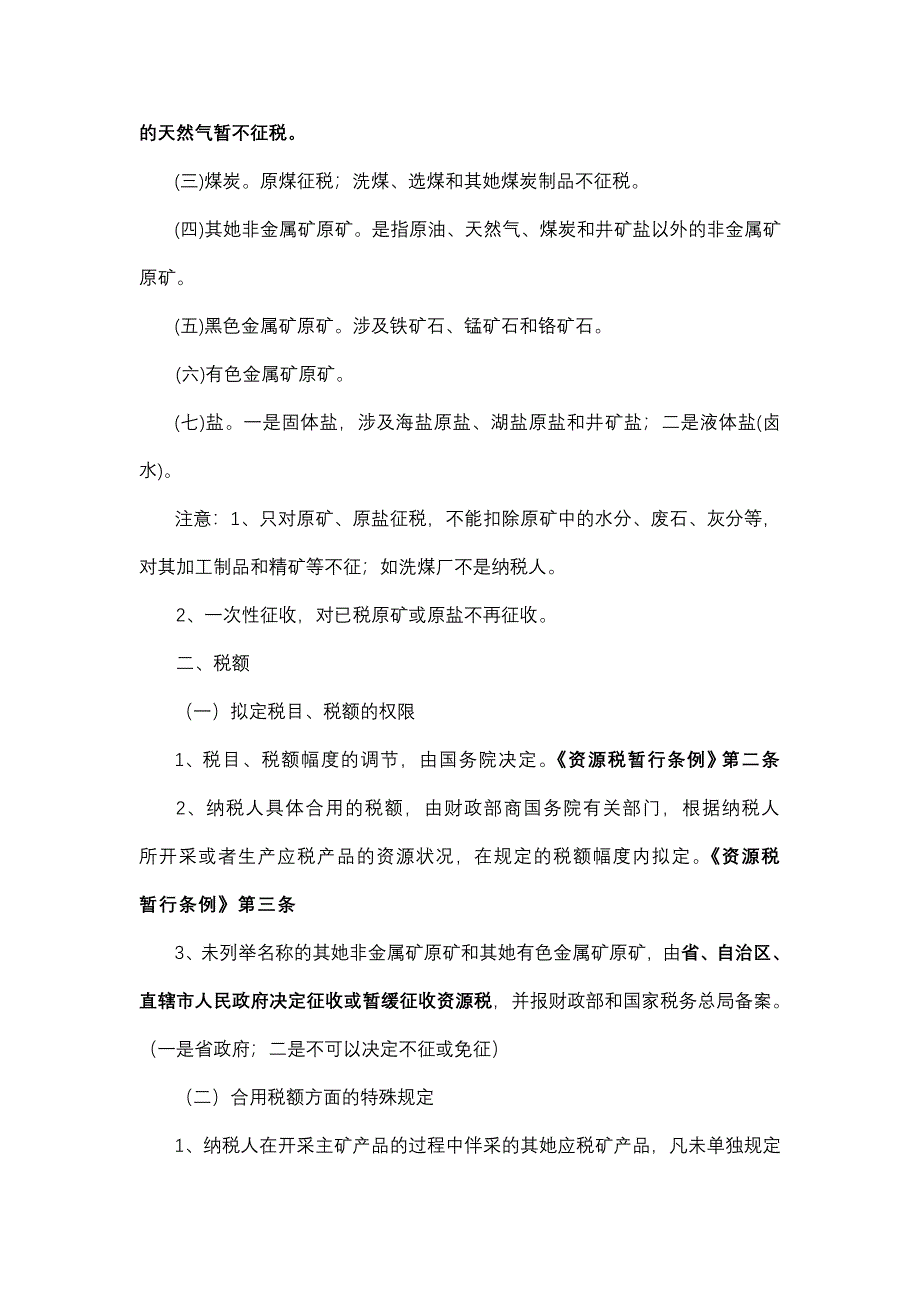 资源税讲课稿_第2页