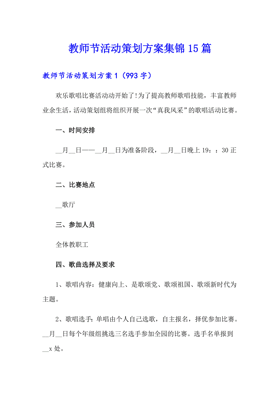 教师节活动策划方案集锦15篇_第1页