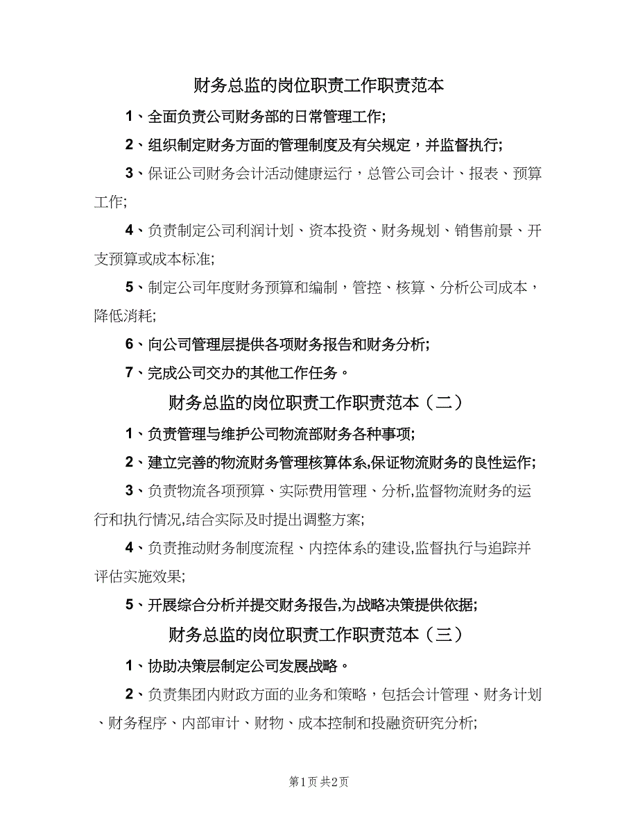 财务总监的岗位职责工作职责范本（4篇）.doc_第1页