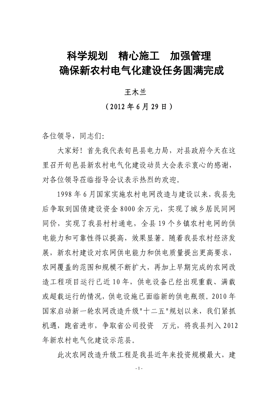 在旬邑县新农村电气化建设动员会上的.doc_第1页