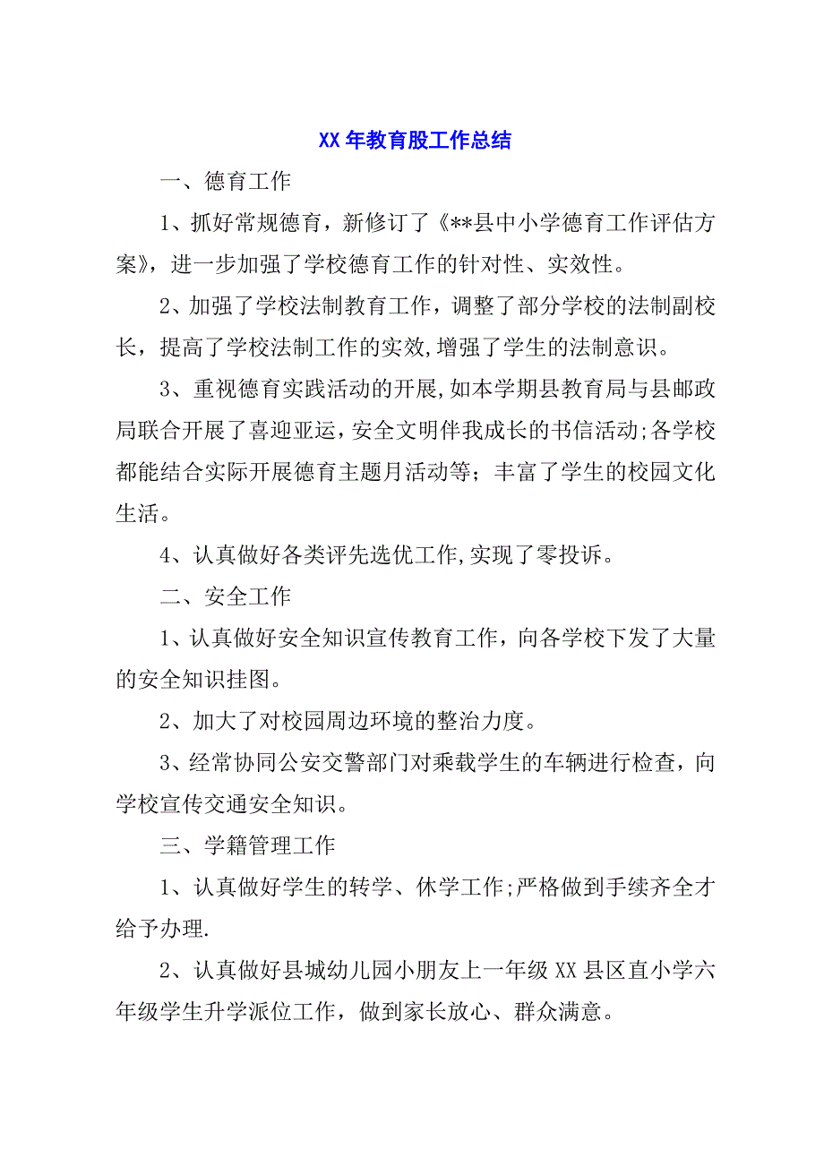 某年教育股工作总结.docx_第1页