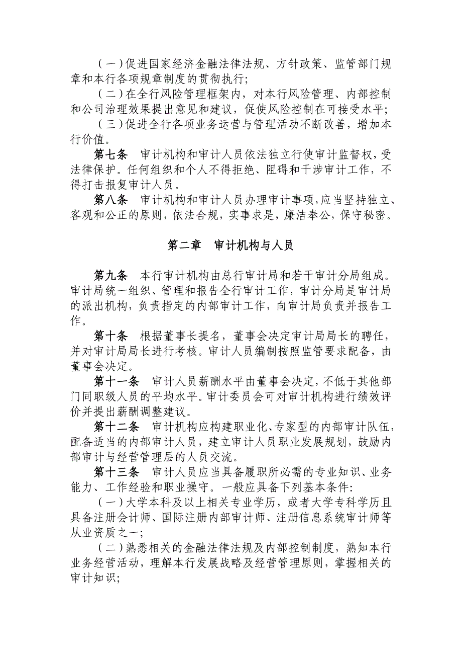 银行股份有限公司内部审计章程_第2页