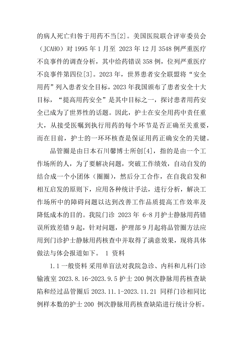 2023年返修 品管圈在降低门诊护士静脉用药核查缺陷中的应用_第2页