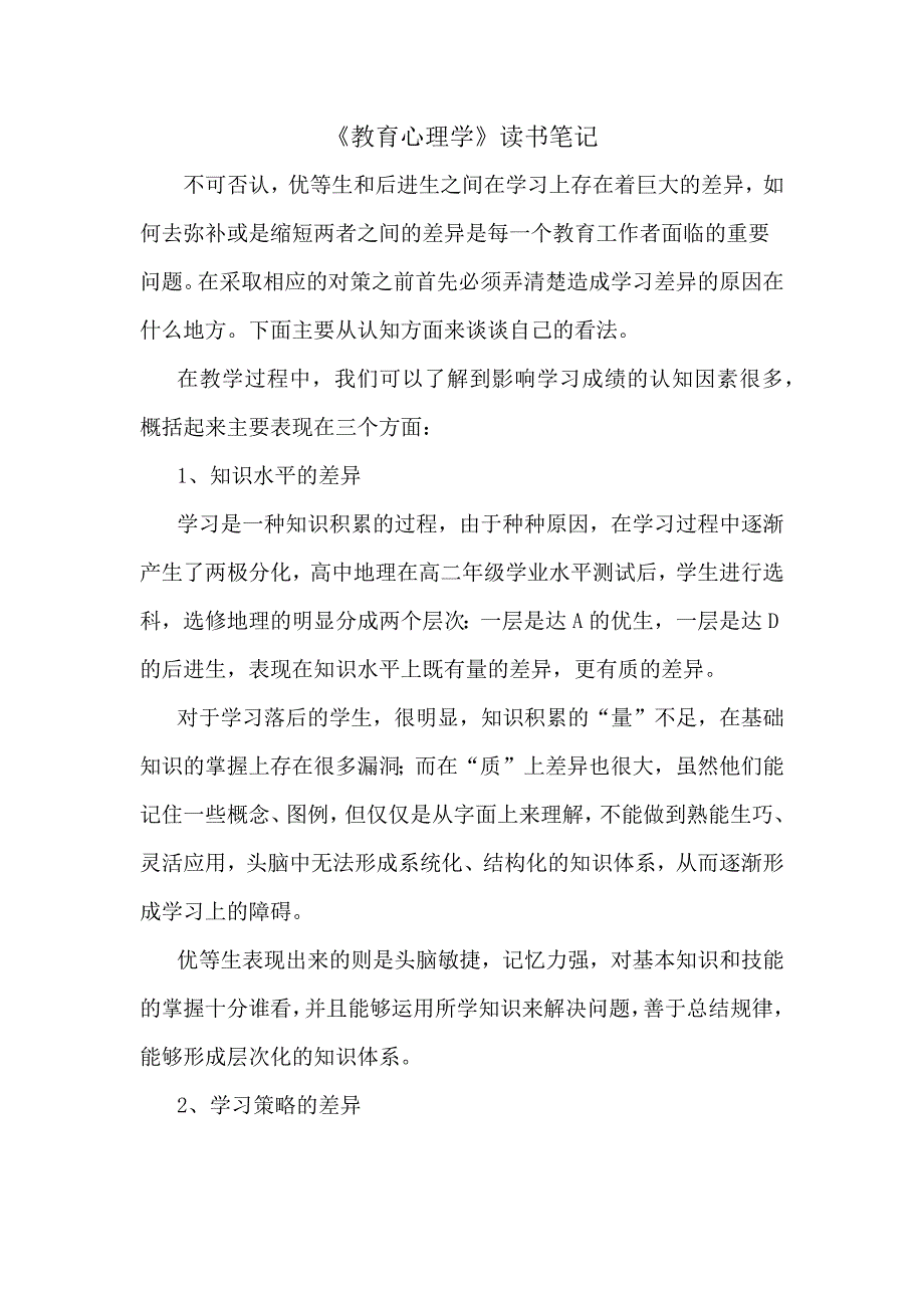 《教育心理学》读书笔记3页_第1页