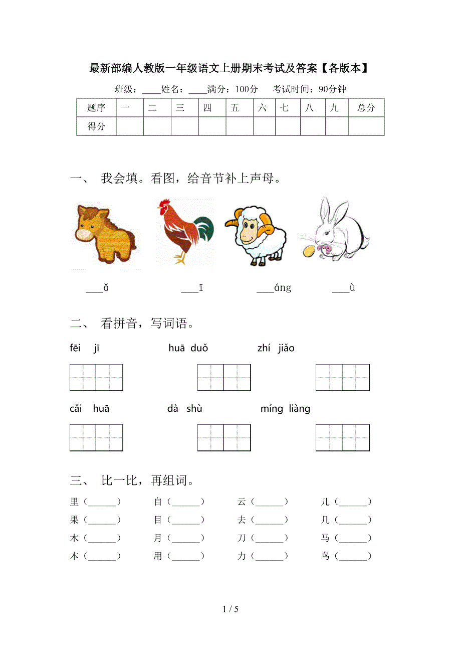 最新部编人教版一年级语文上册期末考试及答案【各版本】.doc_第1页