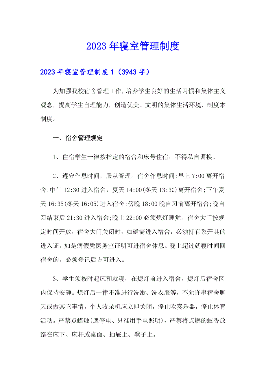 2023年寝室管理制度_第1页