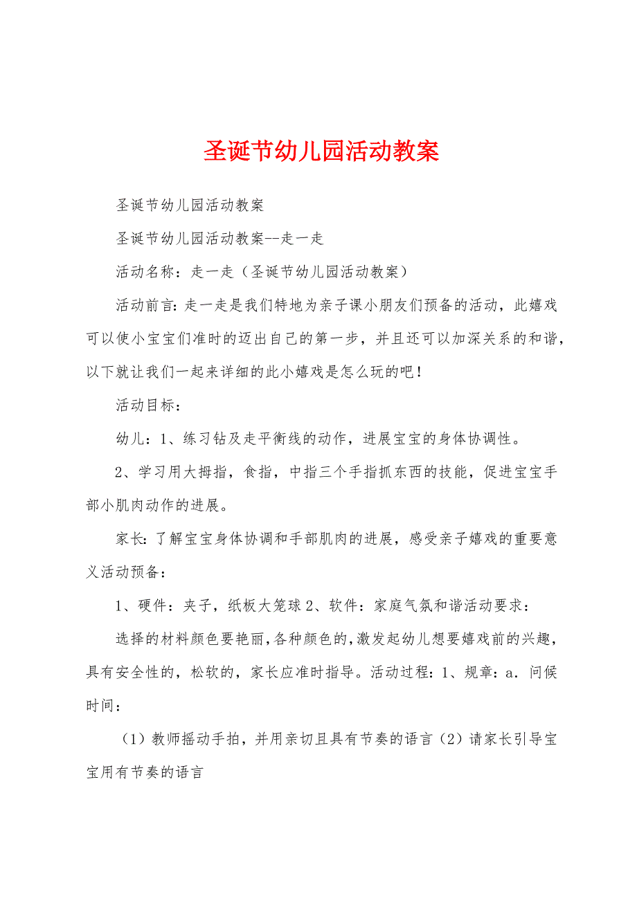 圣诞节幼儿园活动教案.docx_第1页