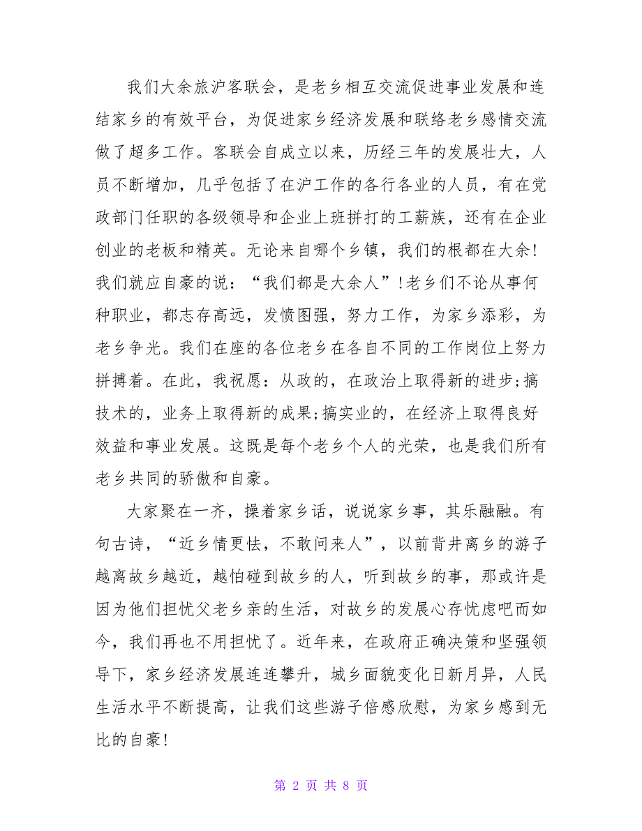 同乡聚会致辞发言四篇_第2页