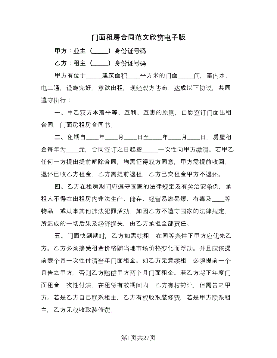 门面租房合同范文欣赏电子版（9篇）.doc_第1页