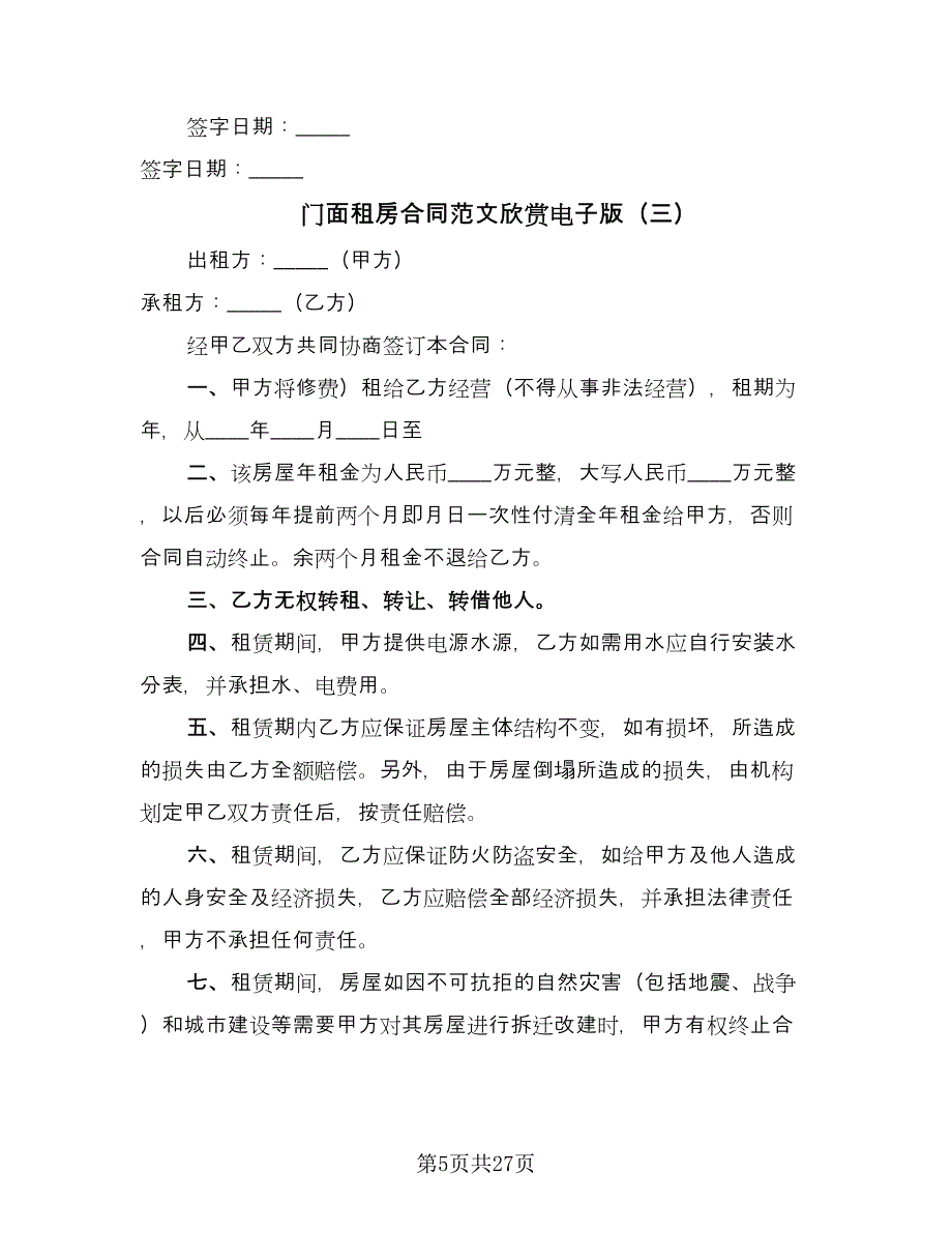 门面租房合同范文欣赏电子版（9篇）.doc_第5页