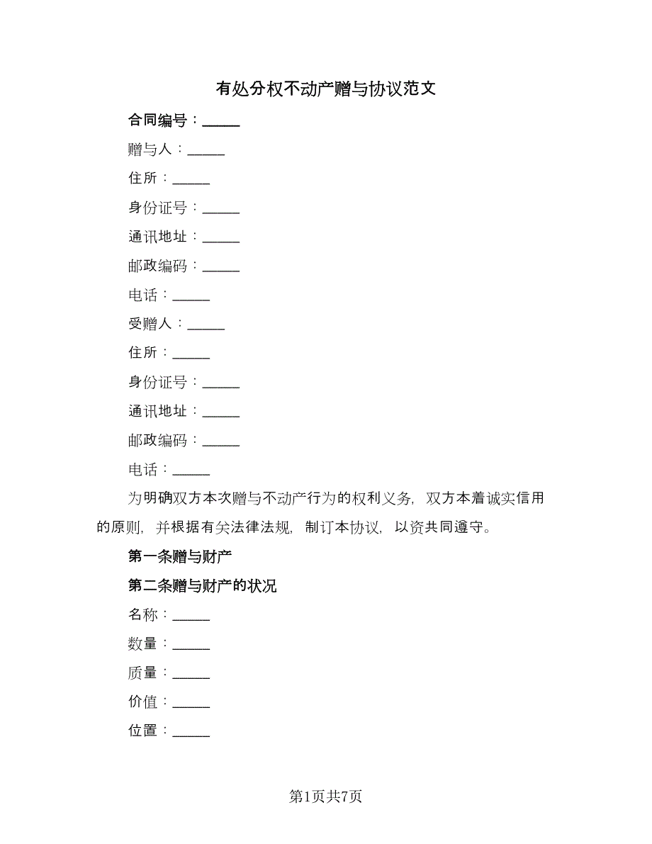 有处分权不动产赠与协议范文（2篇）.doc_第1页