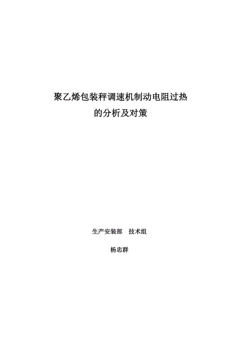 秤调速机制动电阻过热的分析及对策 (2).doc_第1页