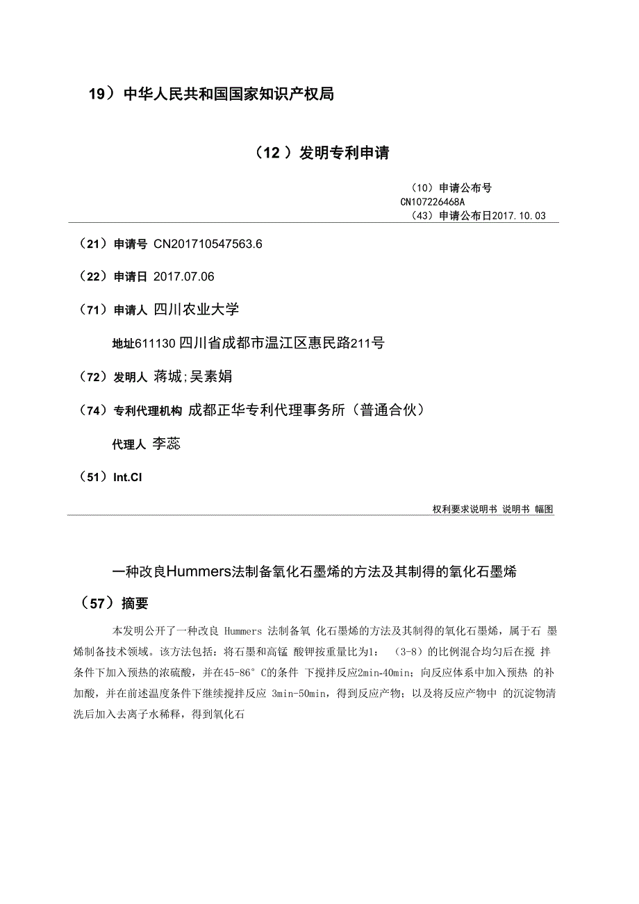 一种改良Hummers法制备氧化石墨烯的方法及其制得的氧化石墨烯_第1页