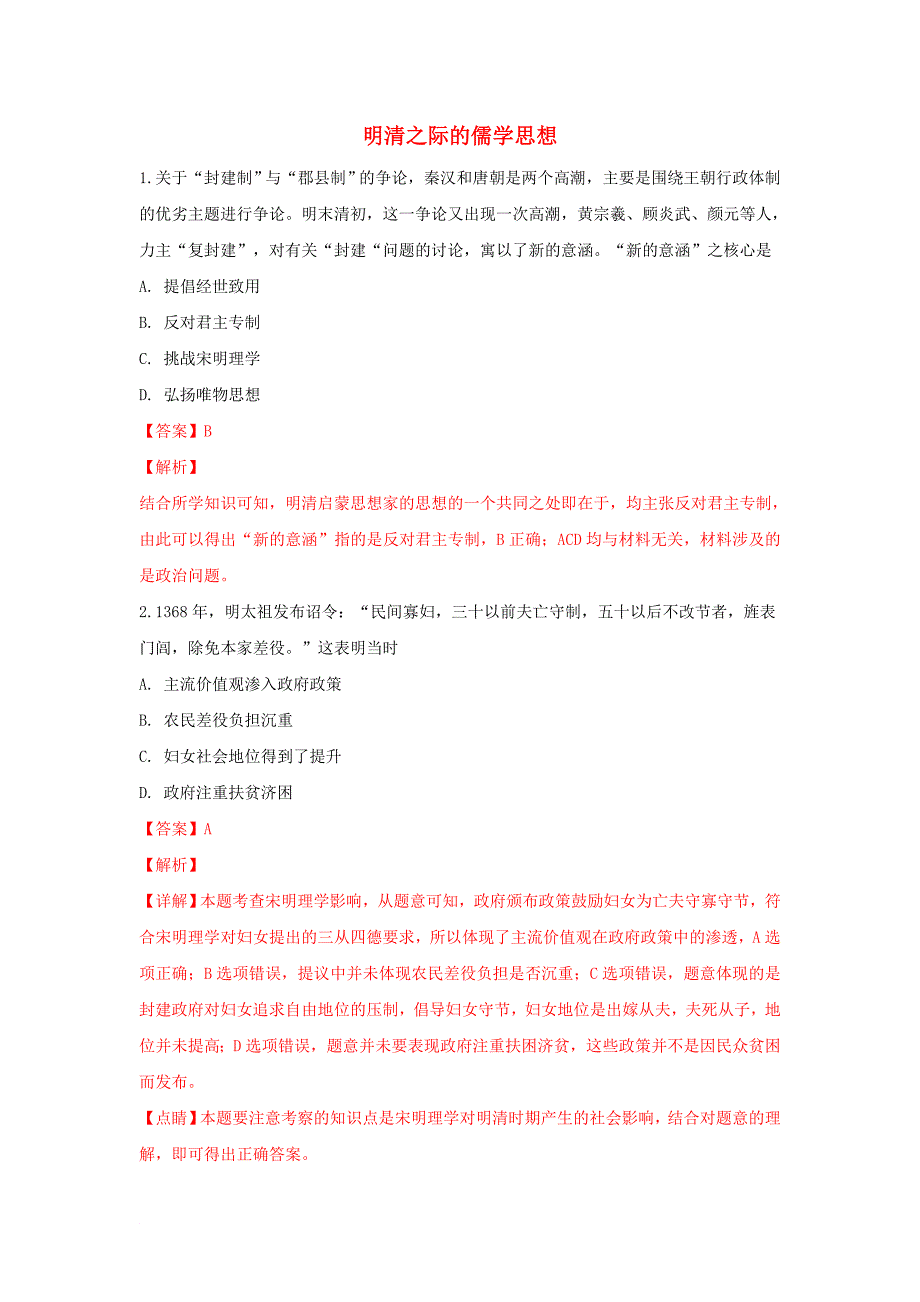 山东省乐陵市高考历史一轮复习 专题 明清之际的儒学思想专项练习_第1页