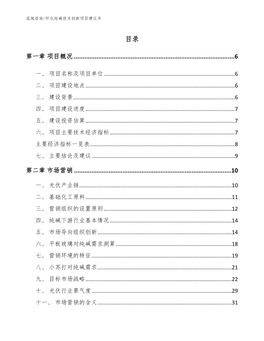 怀化纯碱技术创新项目建议书参考范文_第1页