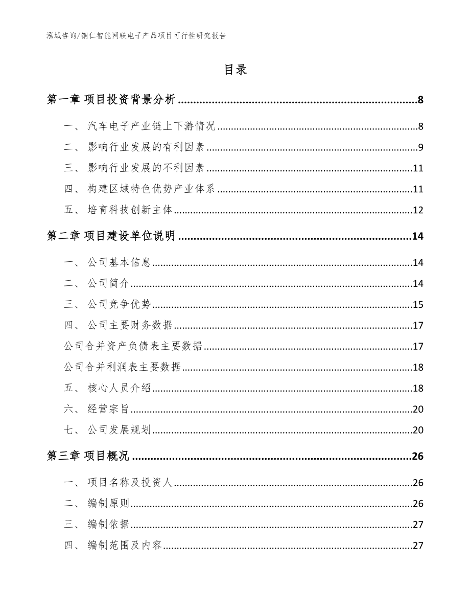 铜仁智能网联电子产品项目可行性研究报告_参考模板_第2页