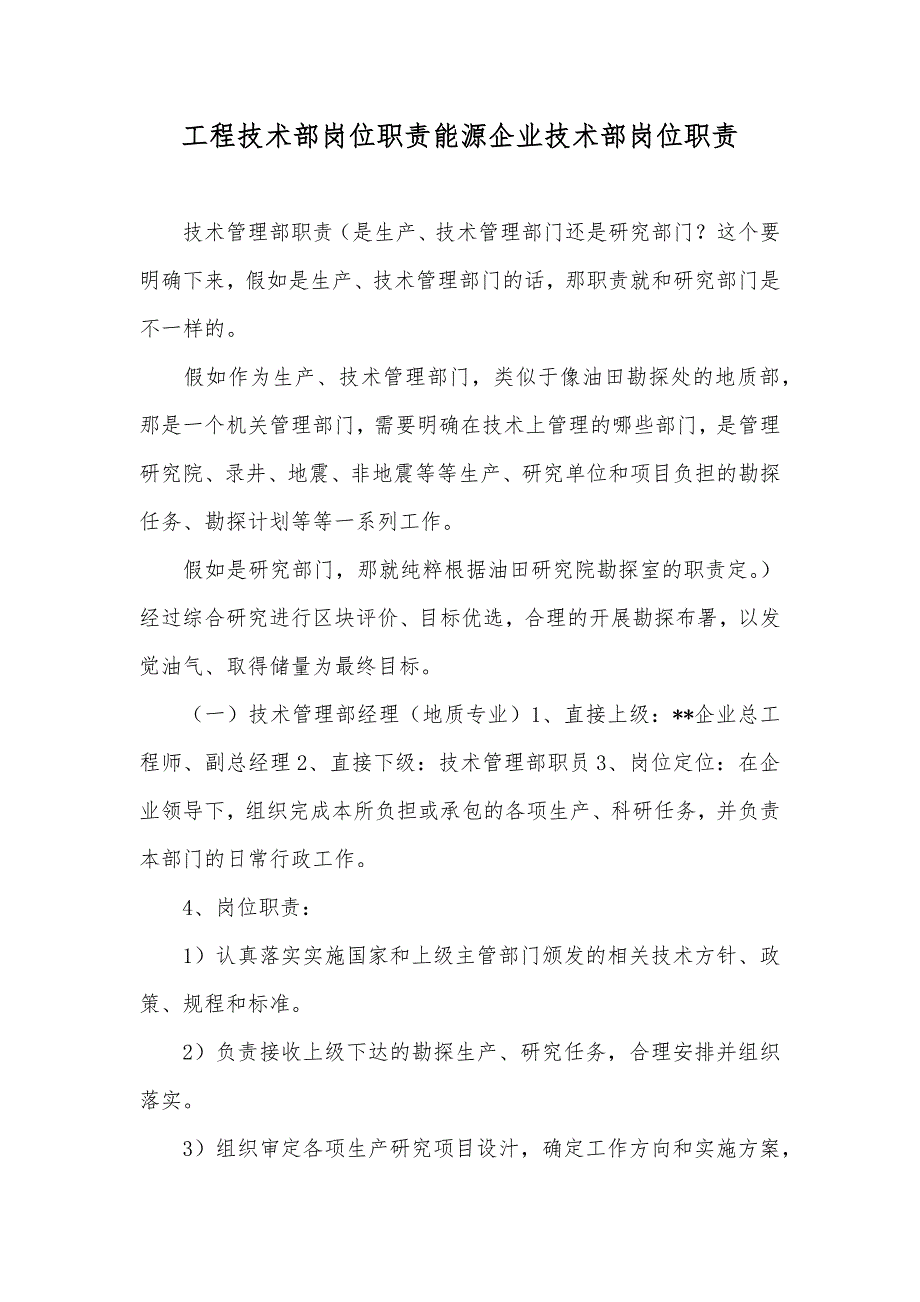 工程技术部岗位职责能源企业技术部岗位职责_第1页