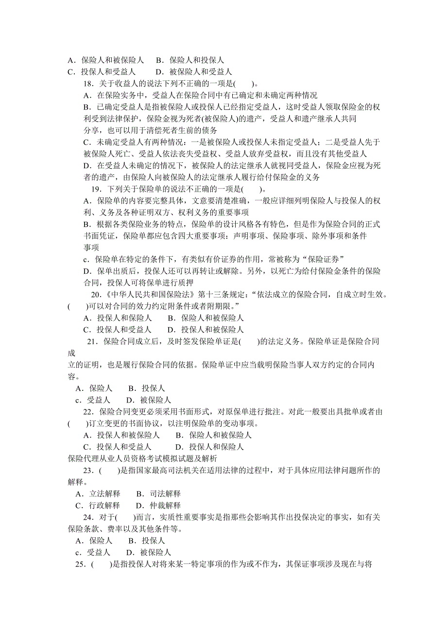 保险代理人资格考试模拟试题2_第3页