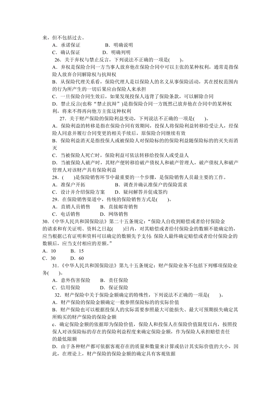 保险代理人资格考试模拟试题2_第4页