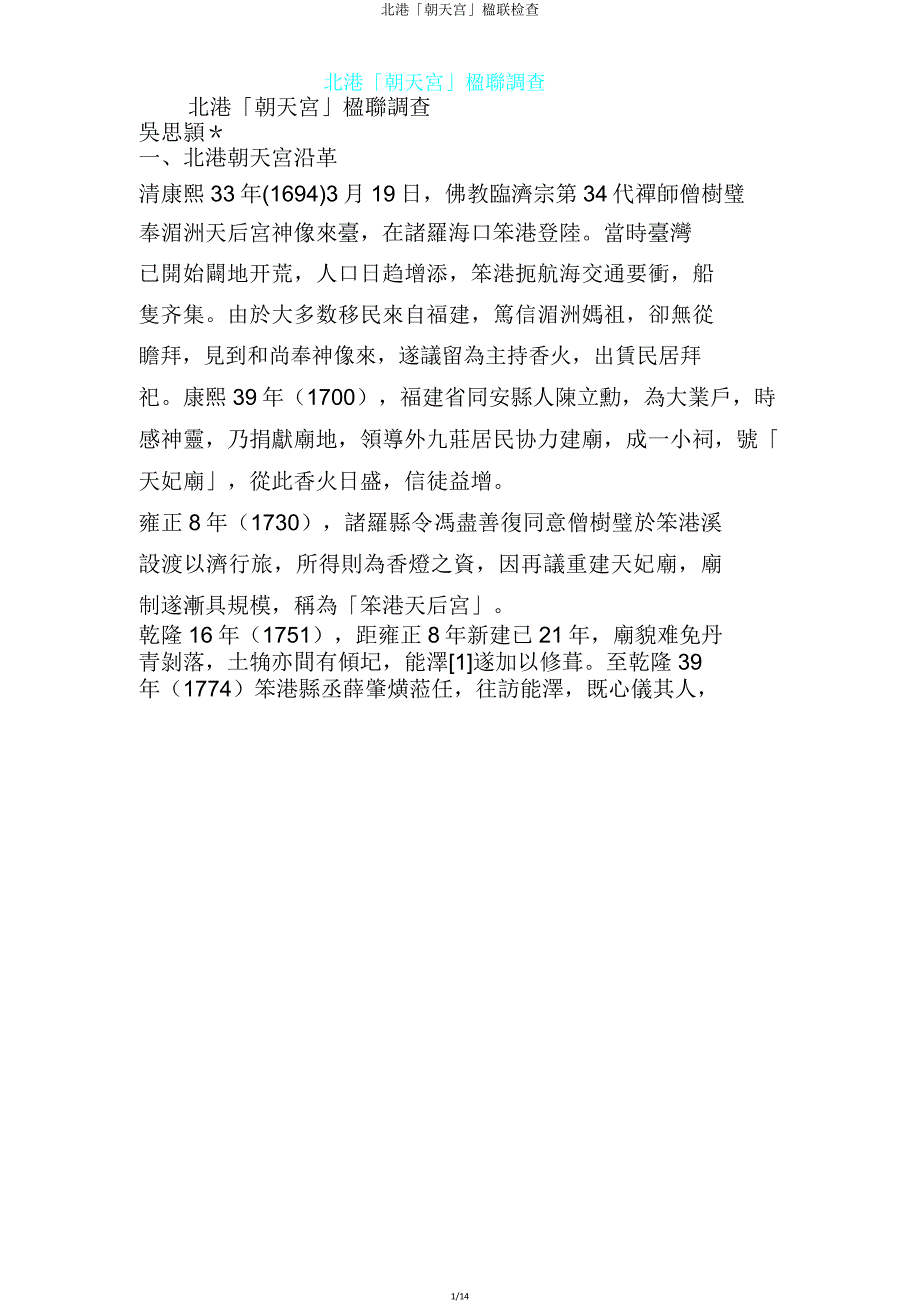 北港「朝天宫」楹联调查.doc_第1页