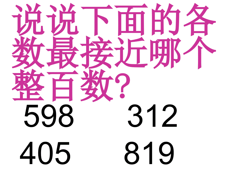 二年级下册数学课件万以内的加法和减法的估算人教版新课标(共10张PPT)_第2页