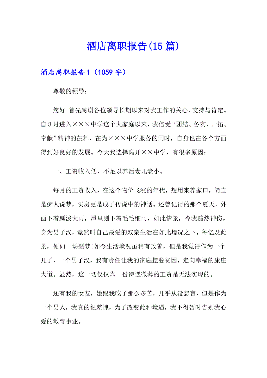 【汇编】酒店离职报告(15篇)_第1页