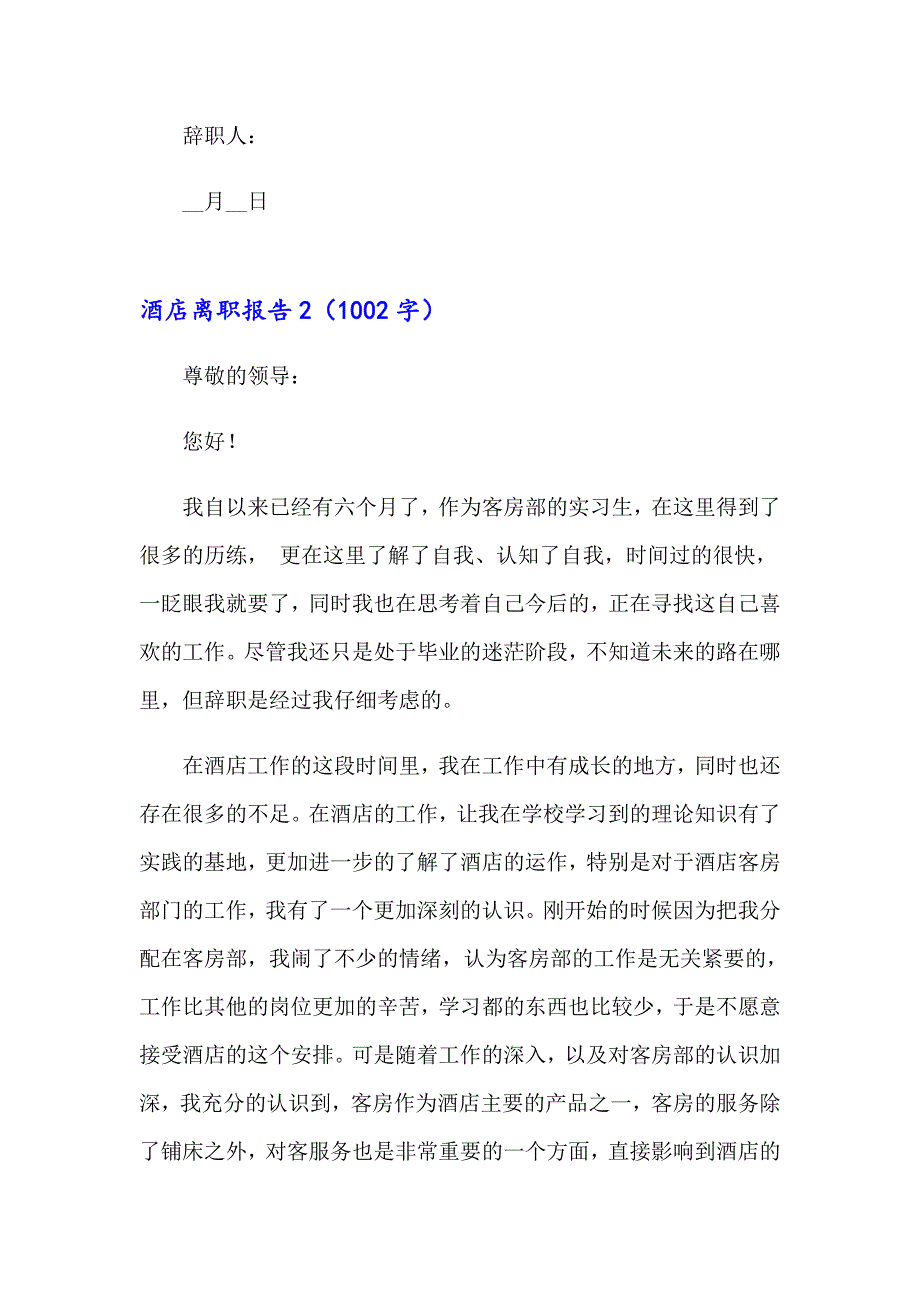 【汇编】酒店离职报告(15篇)_第3页