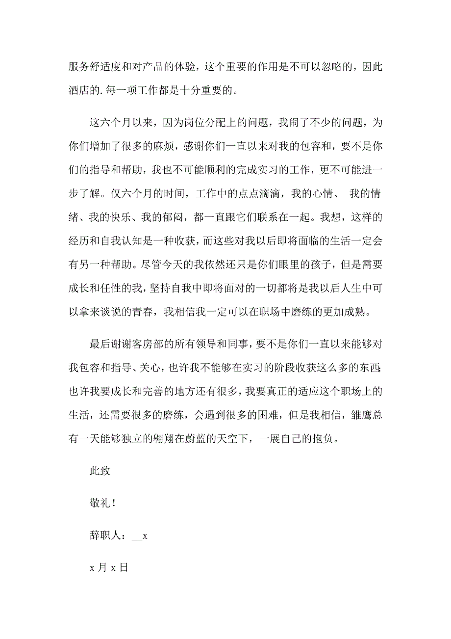 【汇编】酒店离职报告(15篇)_第4页