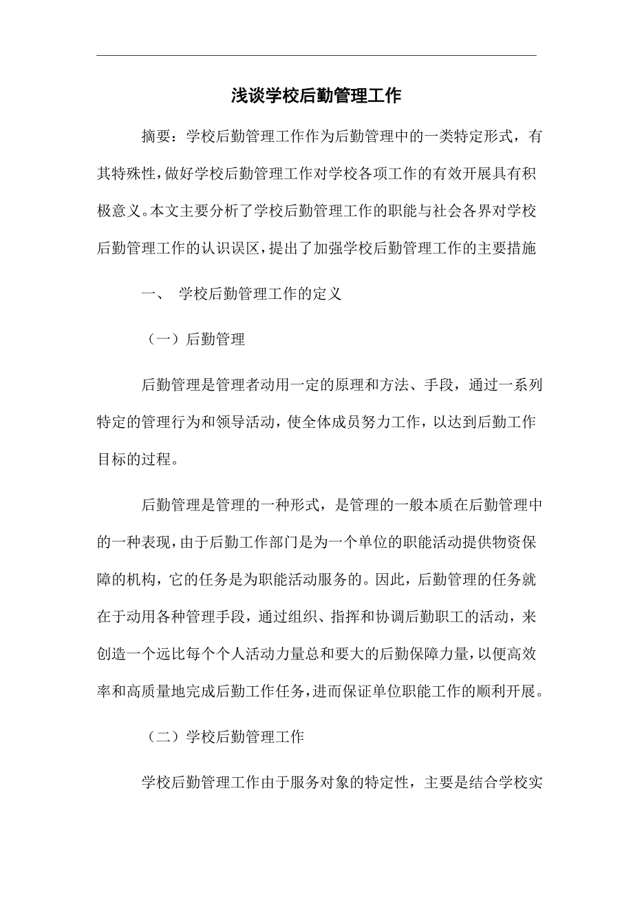 浅谈学校后勤管理工作_优秀论文_第1页