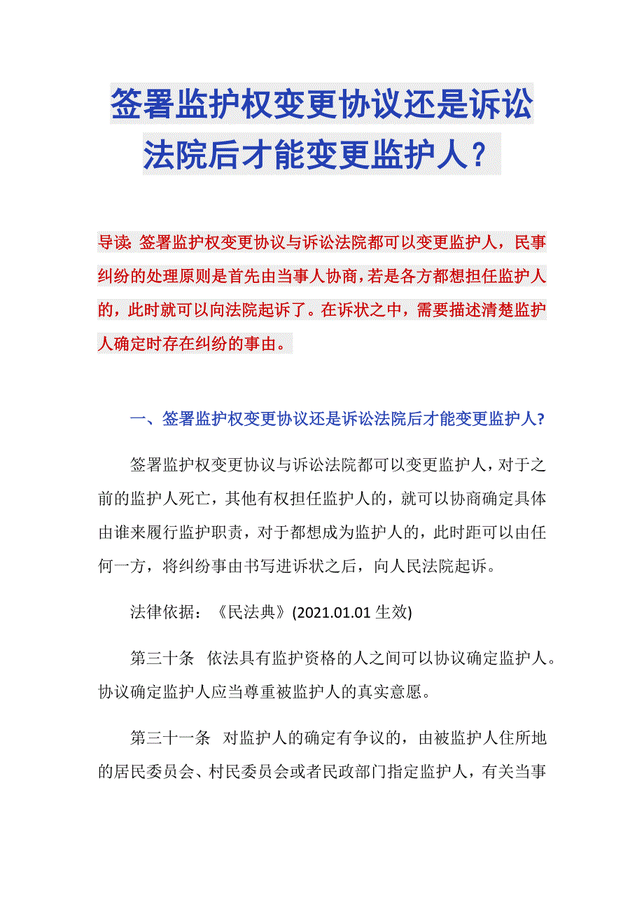 签署监护权变更协议还是诉讼法院后才能变更监护人？_第1页