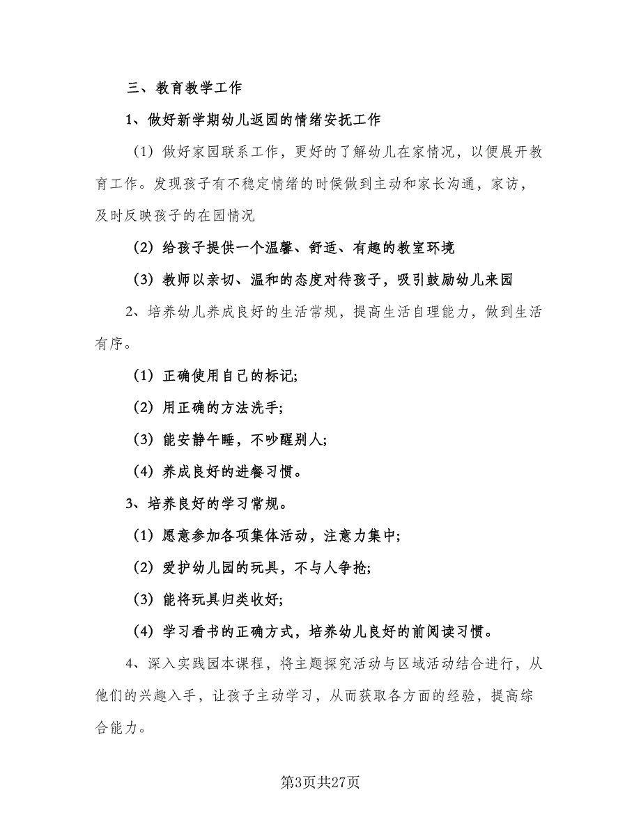 2023幼儿园大班下学期工作计划标准范本（4篇）.doc_第3页