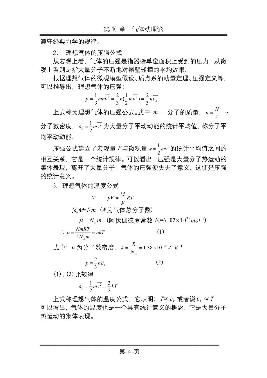 第10章气体动理论教案.doc_第4页