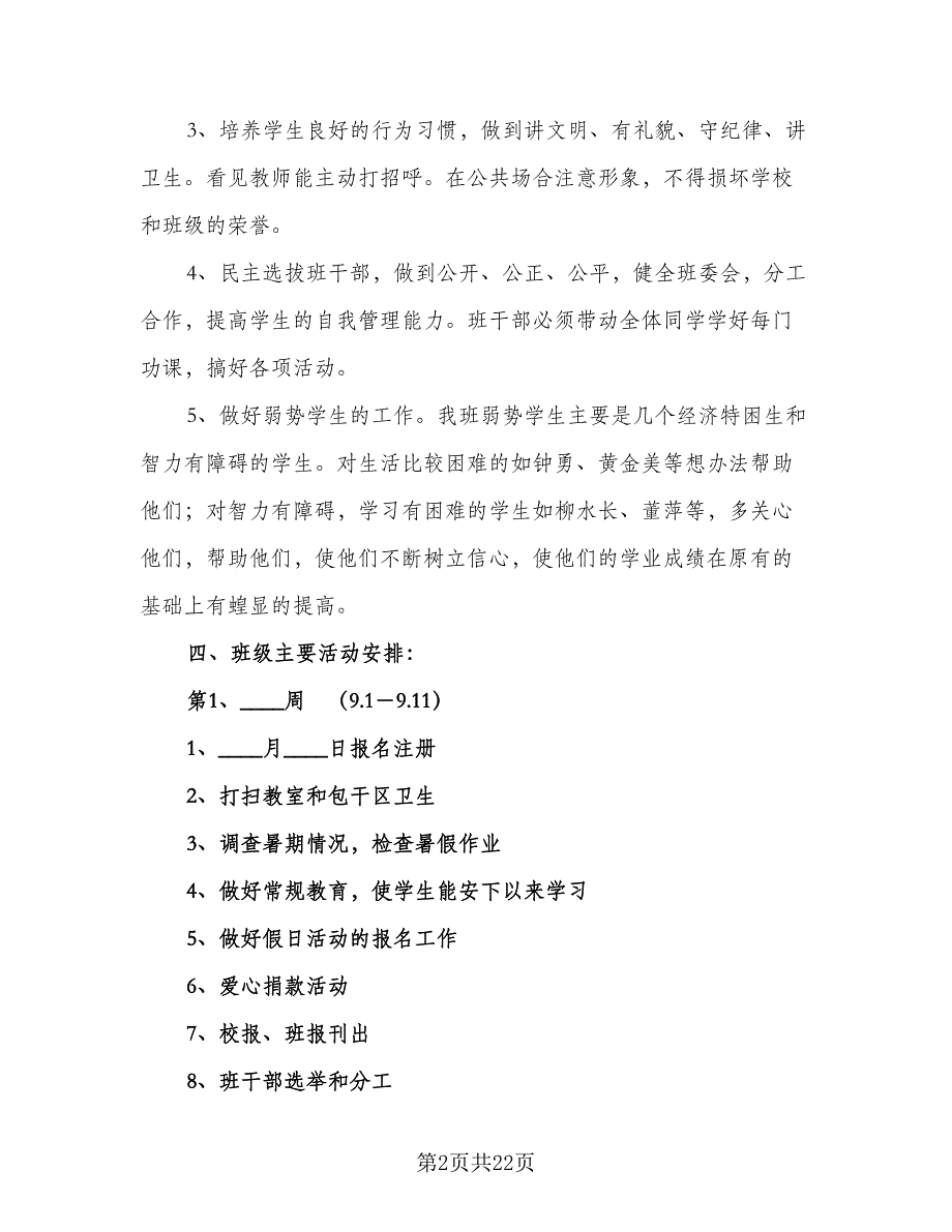 六年级第一学期安全工作计划标准范文（三篇）.doc_第2页