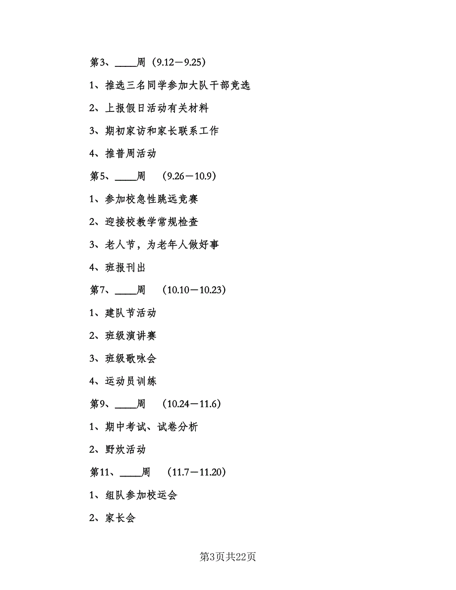 六年级第一学期安全工作计划标准范文（三篇）.doc_第3页