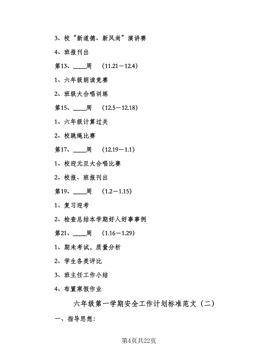 六年级第一学期安全工作计划标准范文（三篇）.doc_第4页