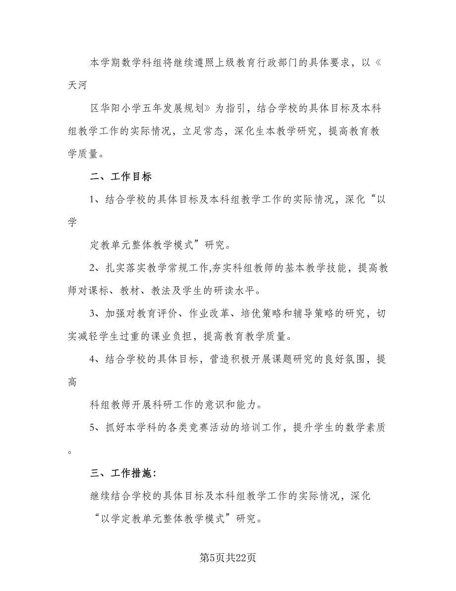 六年级第一学期安全工作计划标准范文（三篇）.doc_第5页