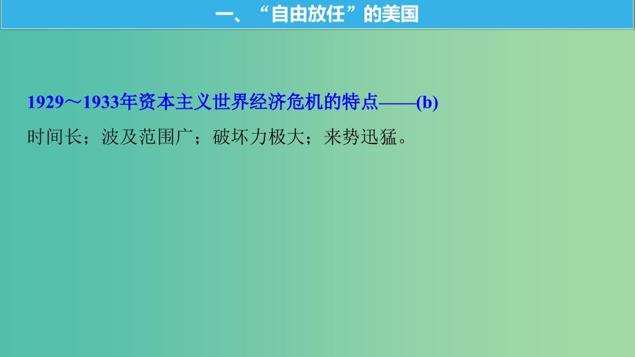 高考历史一轮总复习专题十四各国经济体制的创新和调整考点34“自由放任”的美国与罗斯福新政课件.ppt_第4页