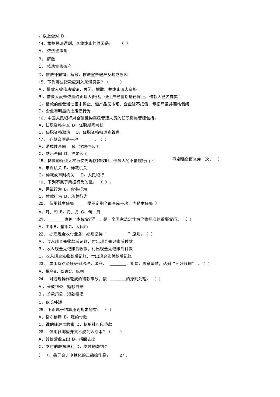 农村信用社职业能力测试部分试题_第5页