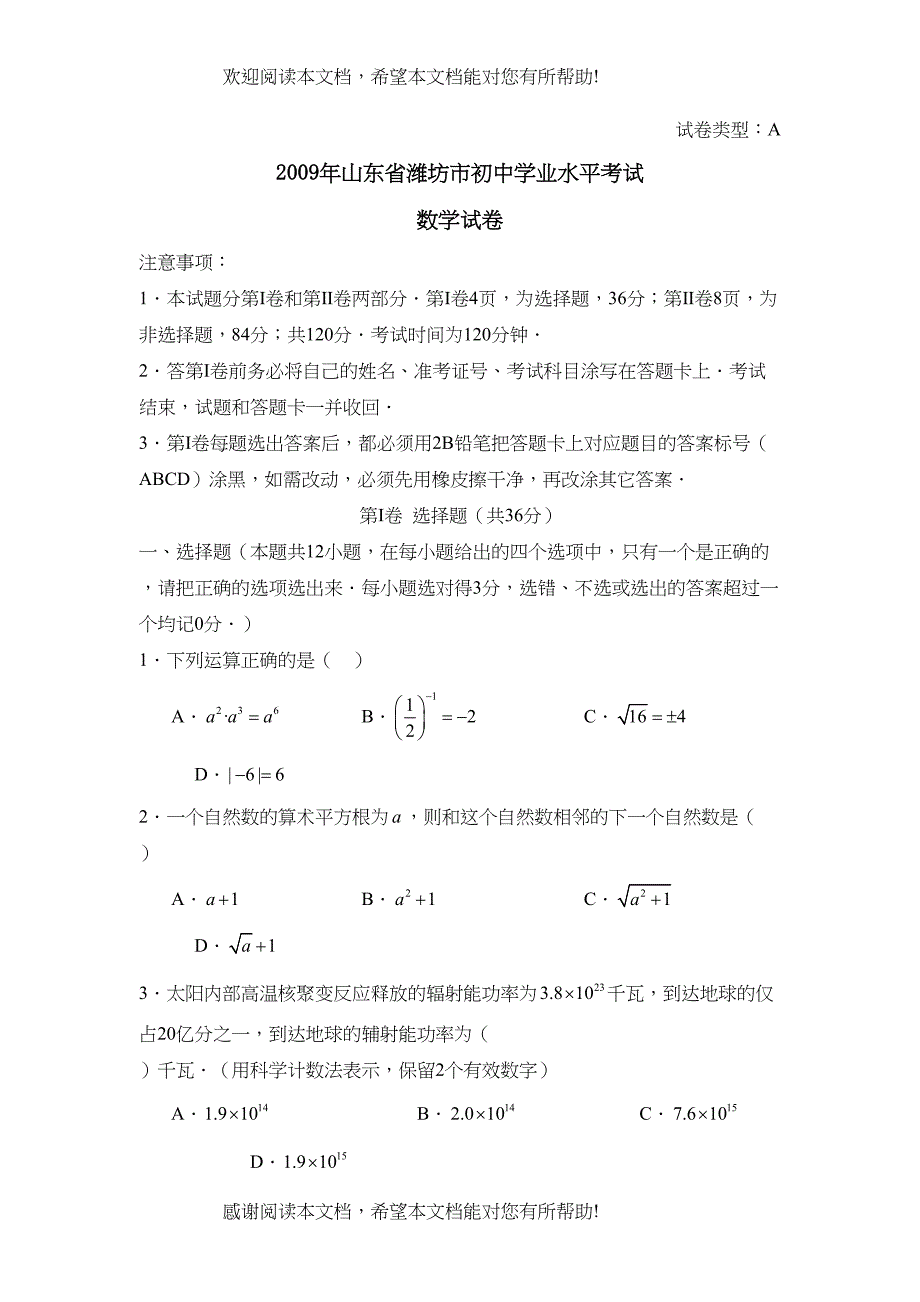 2022年山东省潍坊市初业水平考试初中数学2_第1页